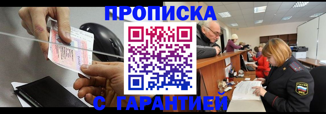 прописка 2025 в Минеральных Водах